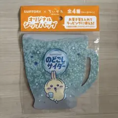 치이카와 サントリー オリジナルジップバッグ 4枚セット♪②