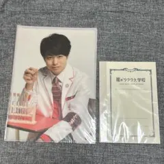 嵐　ワクワク学校　櫻井翔　クリアファイル　ノート　セット