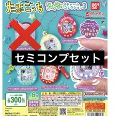 たまごっちシャカシャカチャームコレクション3 セミコンプ