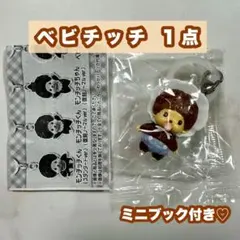 モンチッチ めじるしアクセサリー ベビチッチ