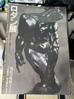 ロダン展 没後六十年 代表作のすべて ポスター 2026年最新】ロダン展の人気アイテム - メルカリ