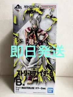 一番くじ　ストリートファイター6 　B賞ジュリ　MASTERLISE カラー