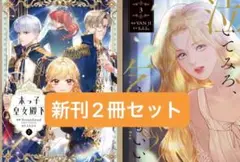 【匿名配送】泣いてみろ、乞うてもいい３　末っ子皇女殿下　７