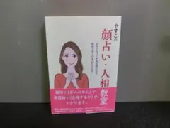 やすこの顔占い・人相教室 望みが叶うとき希望線が出る 画相で恋人の本心がわかる