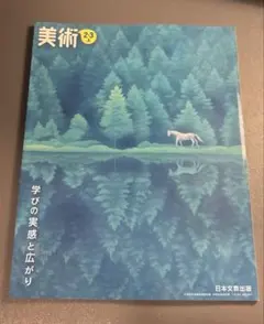 【まとめ買いOK】中学校 美術 2・3上 日本文教出版