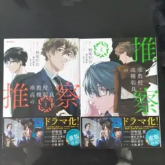 准教授・高槻彰良の推察 マンガ 1.2巻