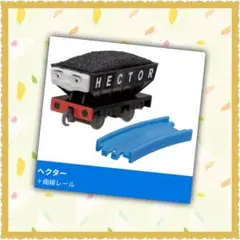カプセルプラレール トーマス ヘクター 貨車 新品 未使用品