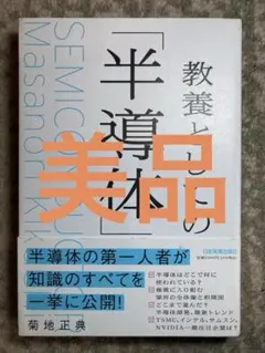 教養としての「半導体」