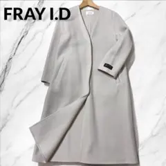 【美品】FRAY I.D リバーノーカラーコート　Bellandi生地使用