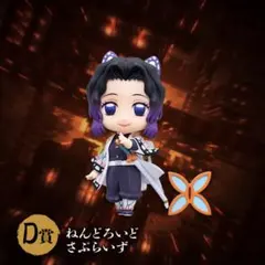 鬼滅の刃 アニプレックスオンラインくじ D賞 ねんどろいどさぷらいず 胡蝶しのぶ
