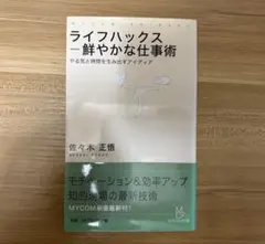 ライフハックス 鮮やかな仕事術 佐々木 正悟