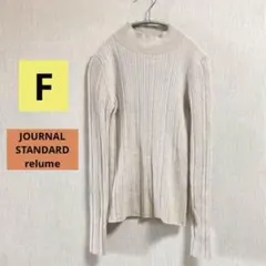 ジャーナルスタンダードレリューム　ウール100% ニット セーター　F