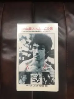 帯付き　截拳道への道　ブルース・リー　愛読書ハガキ付き　ジークンドー 帯付き 截拳道への道 ブルース・リー 愛読書ハガキ付き
