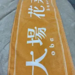 =LOVE 大場花菜 マフラータオル 国立