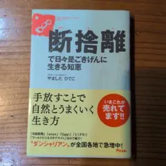 断捨離で日々是ごきげんに生きる知恵