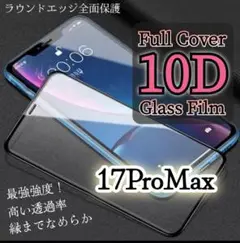iPhone17ProMax◆10D全画面ガラスフィルム 9H最強防衛★