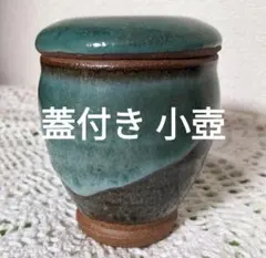 益子焼風 蓋付き 小壺 梅干し壺 ジャム 瓶 高さ9.5のサムネイル