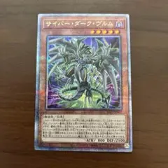 【週末値下】サイバーダークヴルム　25th　クオシク　サイバー・ダーク・ヴルム