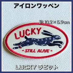 アイロンワッペン◇幸運のウサギ◇レトロ◇アメカジ◇ウサギ◇リメイク◇ラッキー