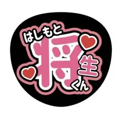 timelesz うちわ文字 橋本将生