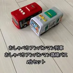 おしゃべりアンパンマン列車・路線バス 2台セット まとめ売り