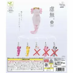 虚無 ウーパールーパー マインチャーム