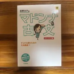 マドンナ古文 パワーアップ版 別冊 「識別&訳し分け」早わかりチャートつき