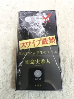 【送料無料】スワイプ厳禁 変死した大学生のスマホ　知念実希人