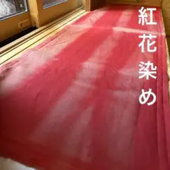 紅花染め　赤　薄手　無地　木綿　古布　リメイク　パッチワーク　時代布