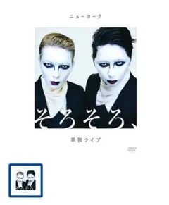 ニューヨーク 単独ライブ 2024 そろそろ、 DVD