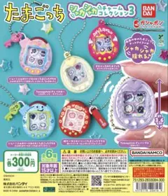 たまごっちシャカシャカコレクションチャーム3 全6種 コンプリートセット