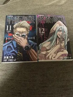 呪術廻戦11巻＆12巻