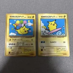 旧裏 そらをとぶピカチュウ なみのりピカチュウ 3枚セット コロコロ