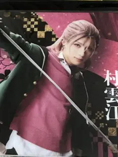 ミュージカル刀剣乱舞 目出度歌誉花舞 十周年祝賀祭　コースター　村雲江