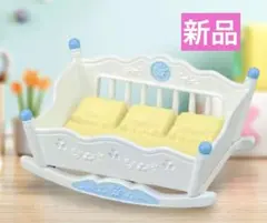 【新品】シルバニアファミリー　ベビーベッド　みつごちゃん用