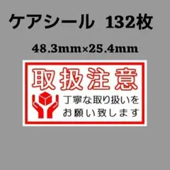 6-5ケアシール [横] 取扱注意 丁寧な取り扱いをお願いします 132