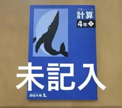 予習シリーズ　４年下 計算　裁断済み