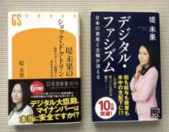 <2冊セット>堺未果 デジタルファシズム & ショック・ドクトリン