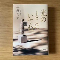 光のとこにいてね