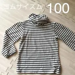 コムサイズム ボーダー ハイネック長袖カットソー 茶色ボーダー 100