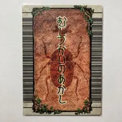 ムシキング むしつかいのあかし 1枚