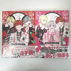 秘密のいばら ちふゆ 1.2巻