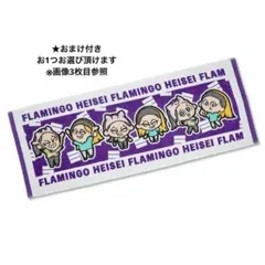 平成フラミンゴ ポケットくじ スポーツタオル 紫