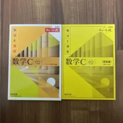 数学C チャート式問題集 解法と演習