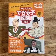 中学入試くらべてわかるできる子図鑑社会