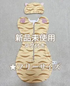 新品未使用DINETTE 赤ちゃん おくるみ スワドル　着るタイプ 新生児 乳児