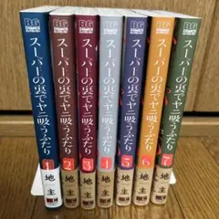 スーパーの裏でヤニ吸うふたり　地主　1〜7巻