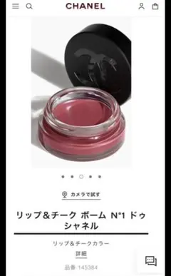 シャネル　リップ&チークボーム N°1ドゥ 5 ライヴリー ローズウッド