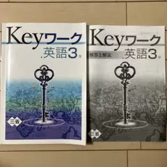 Keyワーク 英語 3年 解説書