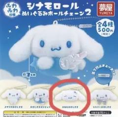 シナモロール ぬいぐるみ ボールチェーン2 おねむおほしさま